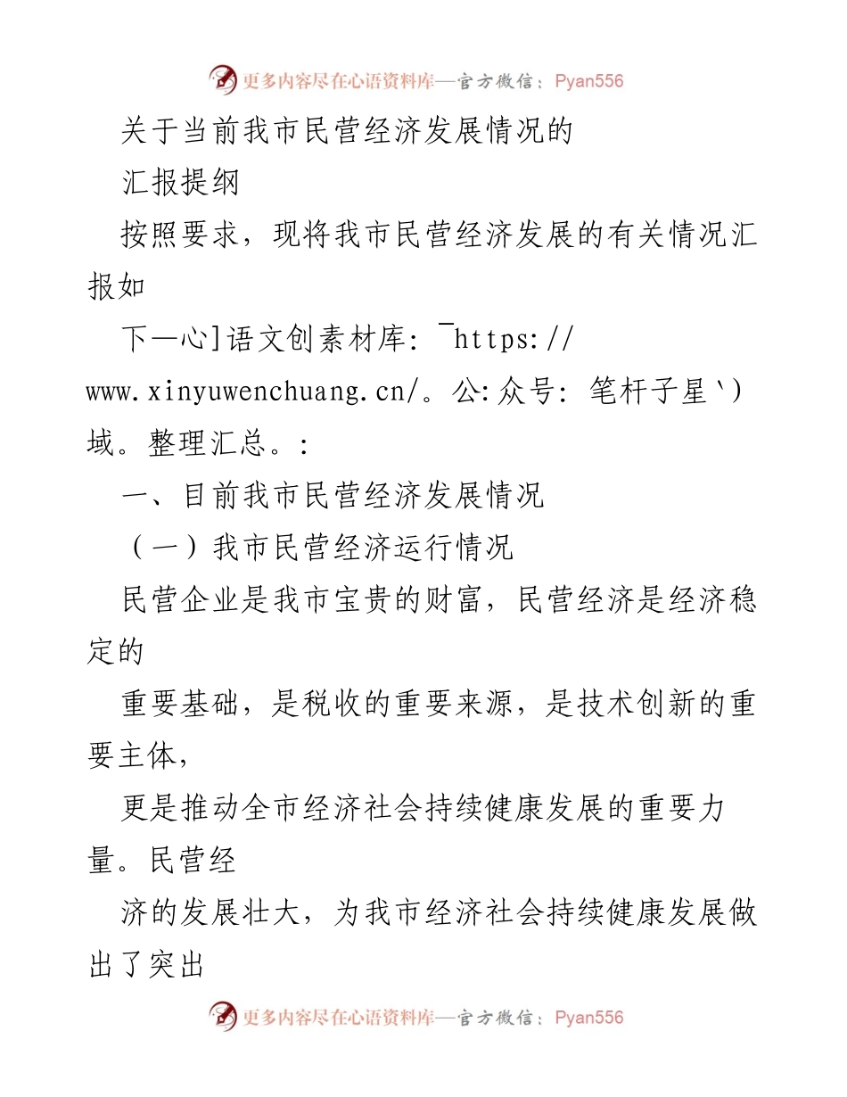 [调研报告] 民营经济发展 - 当前我市民营经济发展情况汇报.docx_第1页