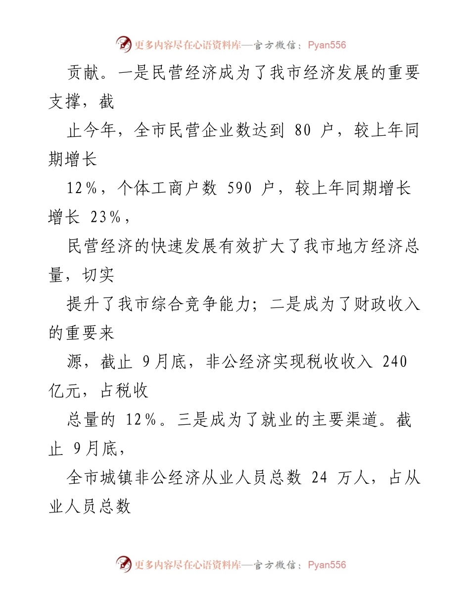 [调研报告] 民营经济发展 - 当前我市民营经济发展情况汇报.docx_第2页