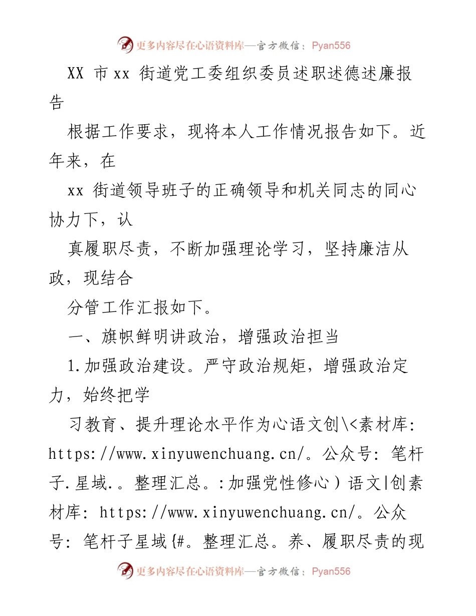 [述职报告] XX市xx街道 - 加强政治建设与履职尽责的述职述德述廉报告.docx_第1页