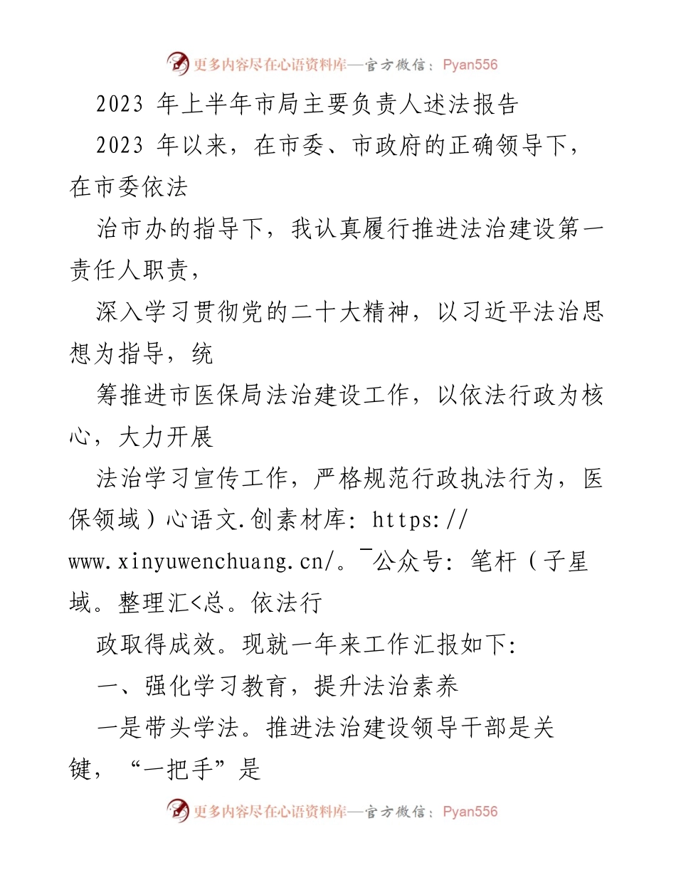 [述法报告] 市医保局 - 2023年上半年法治建设工作述法报告.docx_第1页