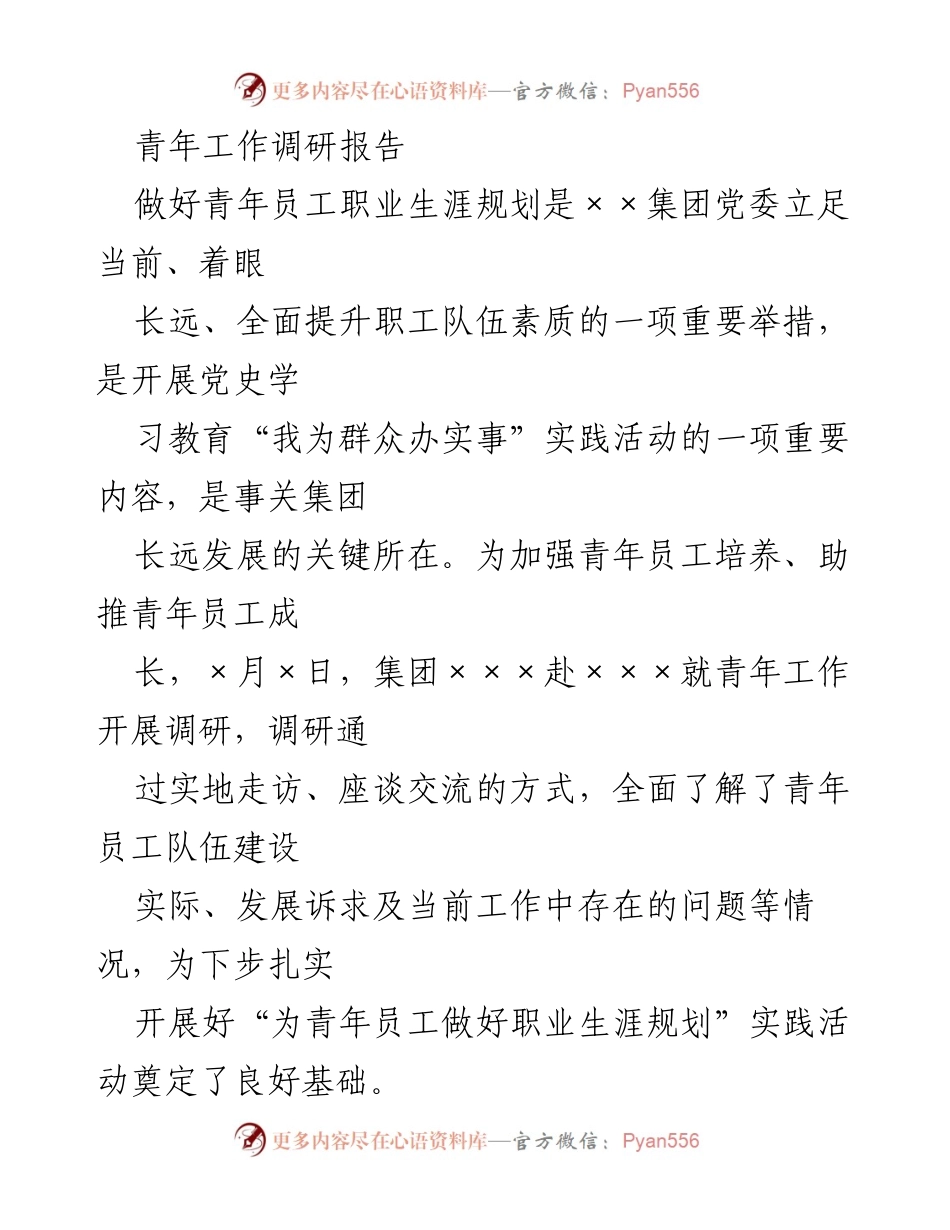 [调研报告] 青年工作 - 加强青年员工职业生涯规划的调研与实践探索.docx_第1页