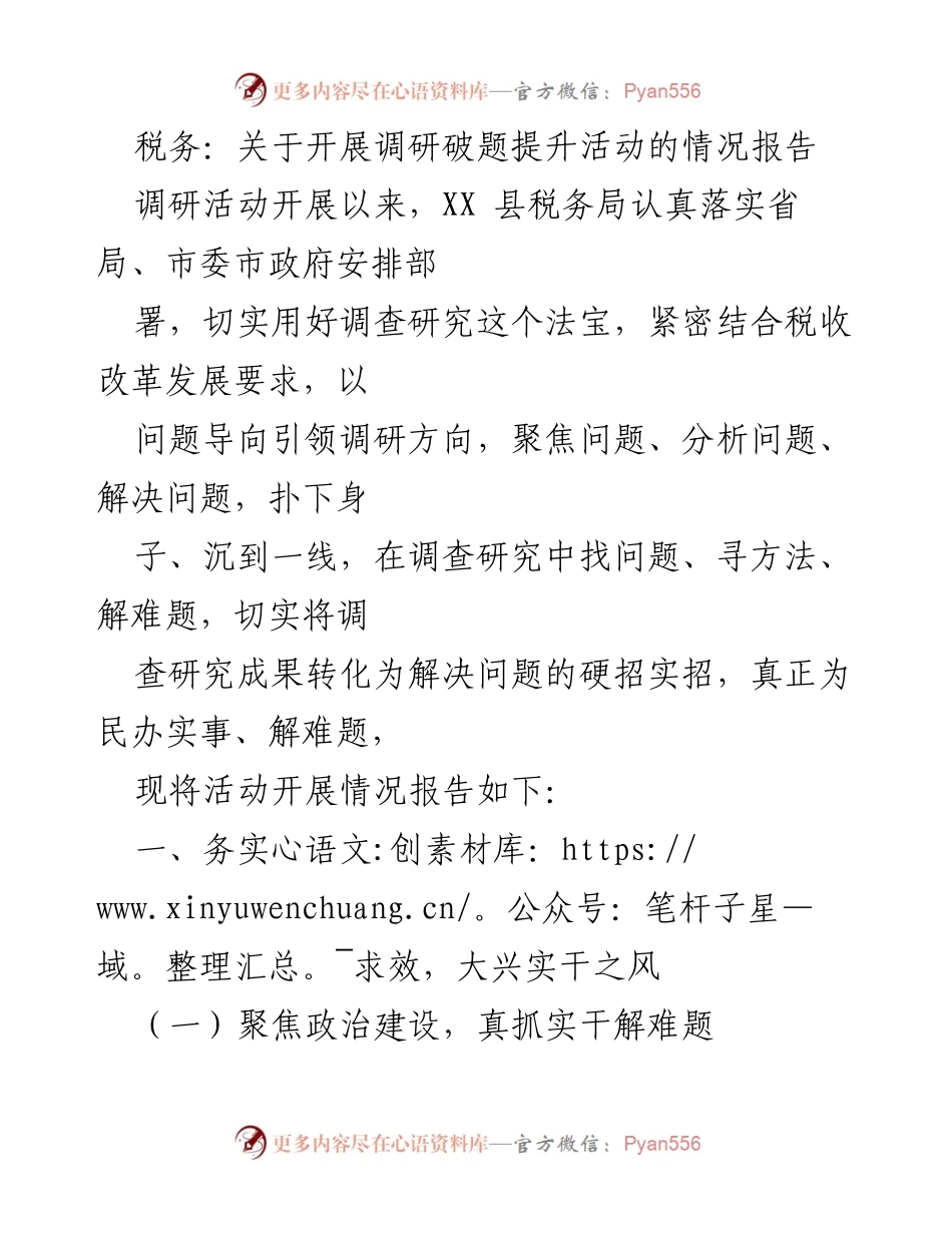 [调研报告] 税务局 - 关于税务调研破题提升活动的情况总结.docx_第1页