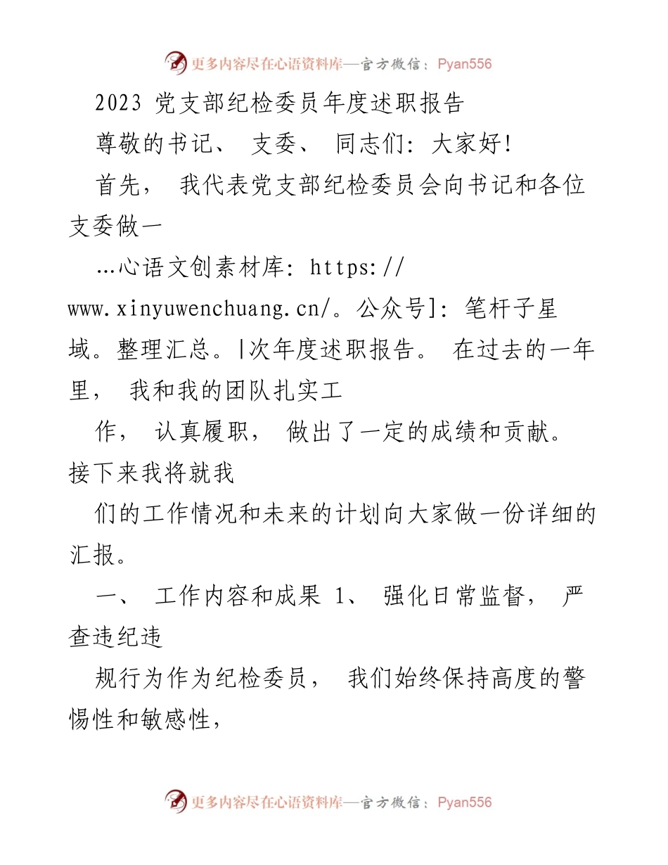 [述职报告] 党支部年度会议 - 2023年度党支部纪检委员述职总结与展望.docx_第1页