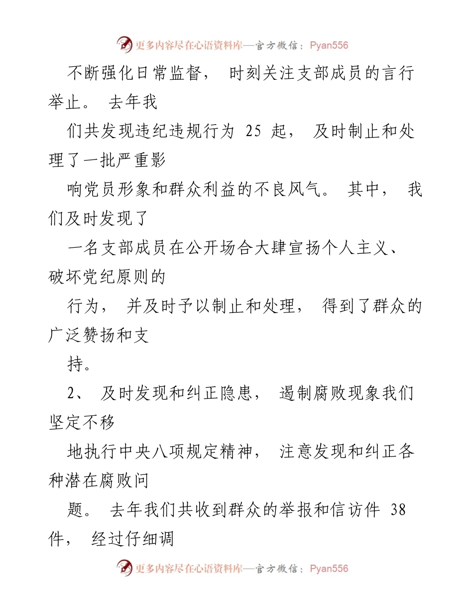 [述职报告] 党支部年度会议 - 2023年度党支部纪检委员述职总结与展望.docx_第2页