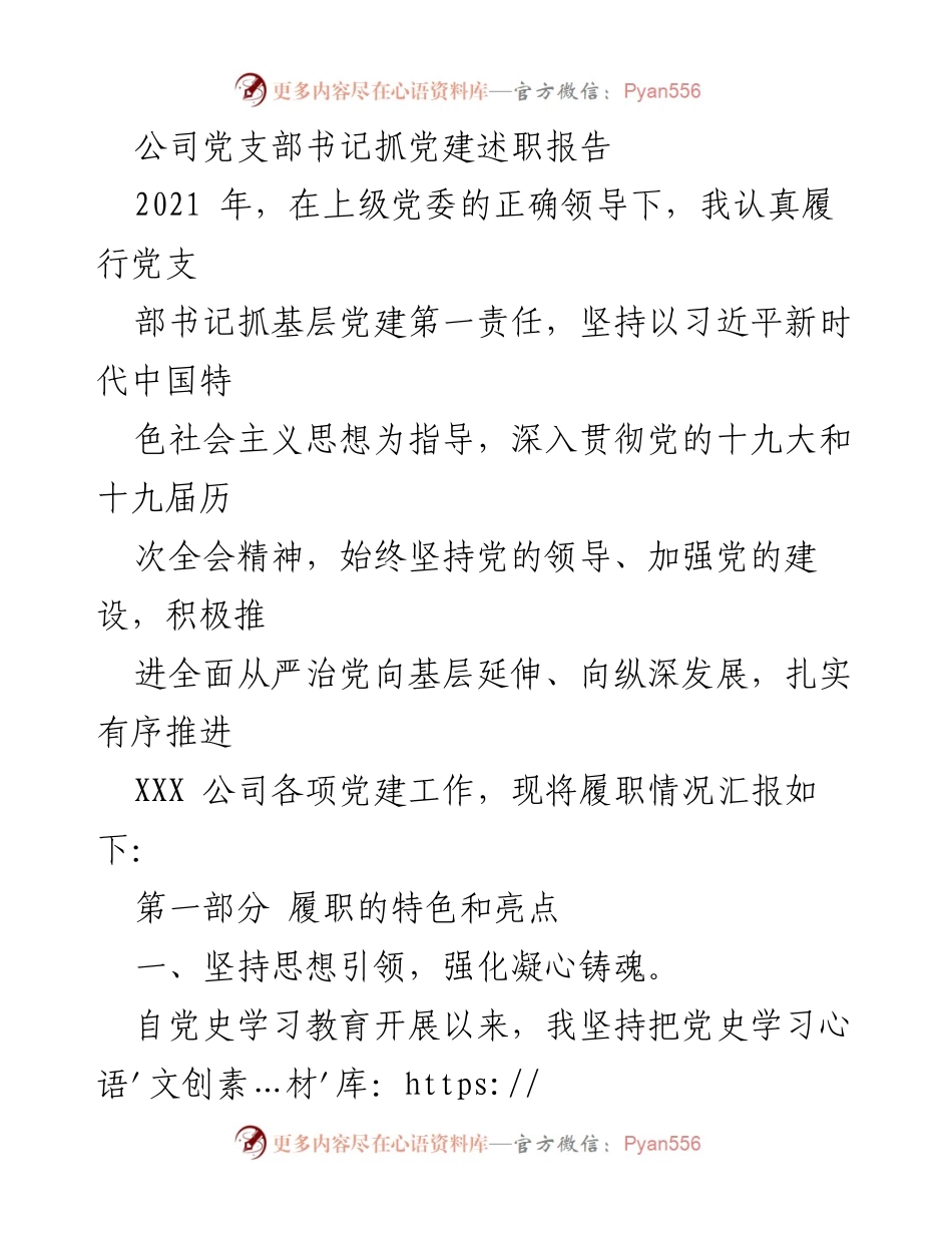 [述职报告] 党建工作 - 2021年度公司党支部书记党建工作述职报告.docx_第1页