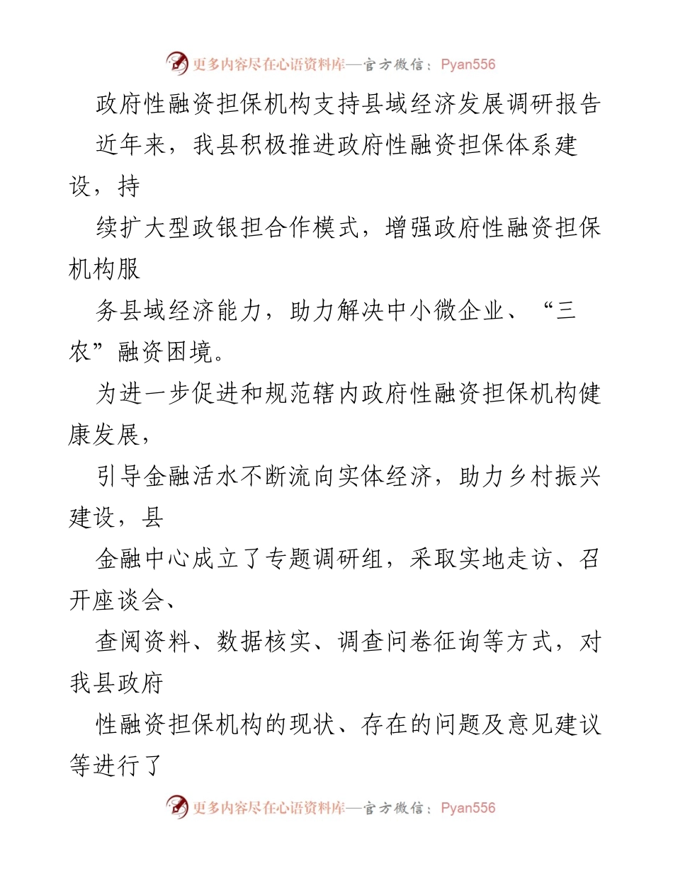 [调研报告] 政府融资担保机构 - 支持县域经济发展的融资担保机构调研报告.docx_第1页