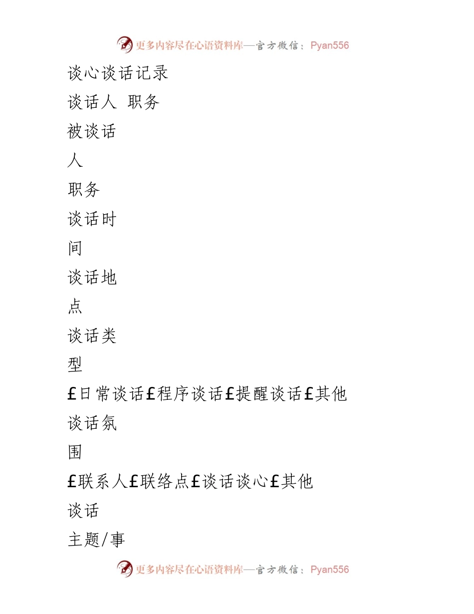 [谈话记录] 民主生活会前谈心 - 深化理论学习与实践结合的思考.docx_第1页