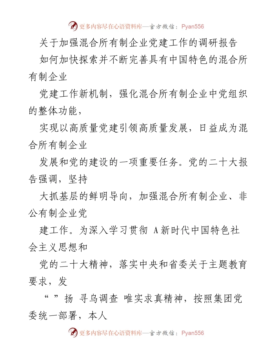 [调研报告] 混合所有制企业党建 - 加强混合所有制企业党建工作的必要性与对策建议.docx_第1页