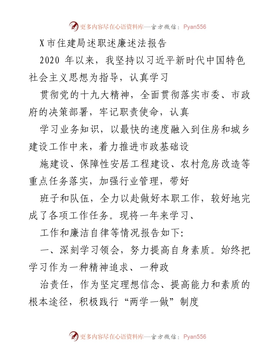 [述职报告] X市住建局 - 2020年度述职述廉述法报告.docx_第1页