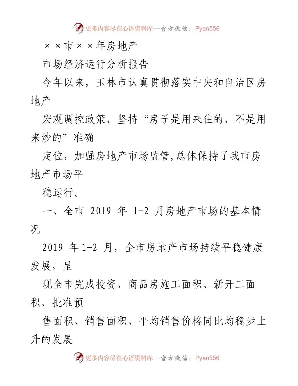 [调研报告] 玉林市房地产市场 - 玉林市2019年房地产市场经济运行分析报告.docx_第1页