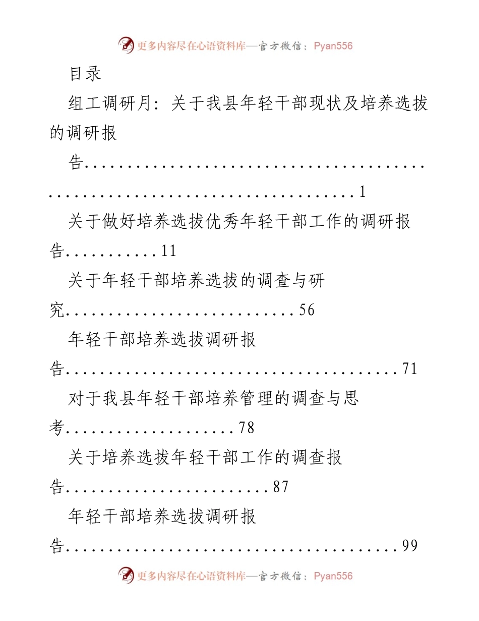 [调研报告] 我县年轻干部现状及培养选拔调研分析.docx_第1页