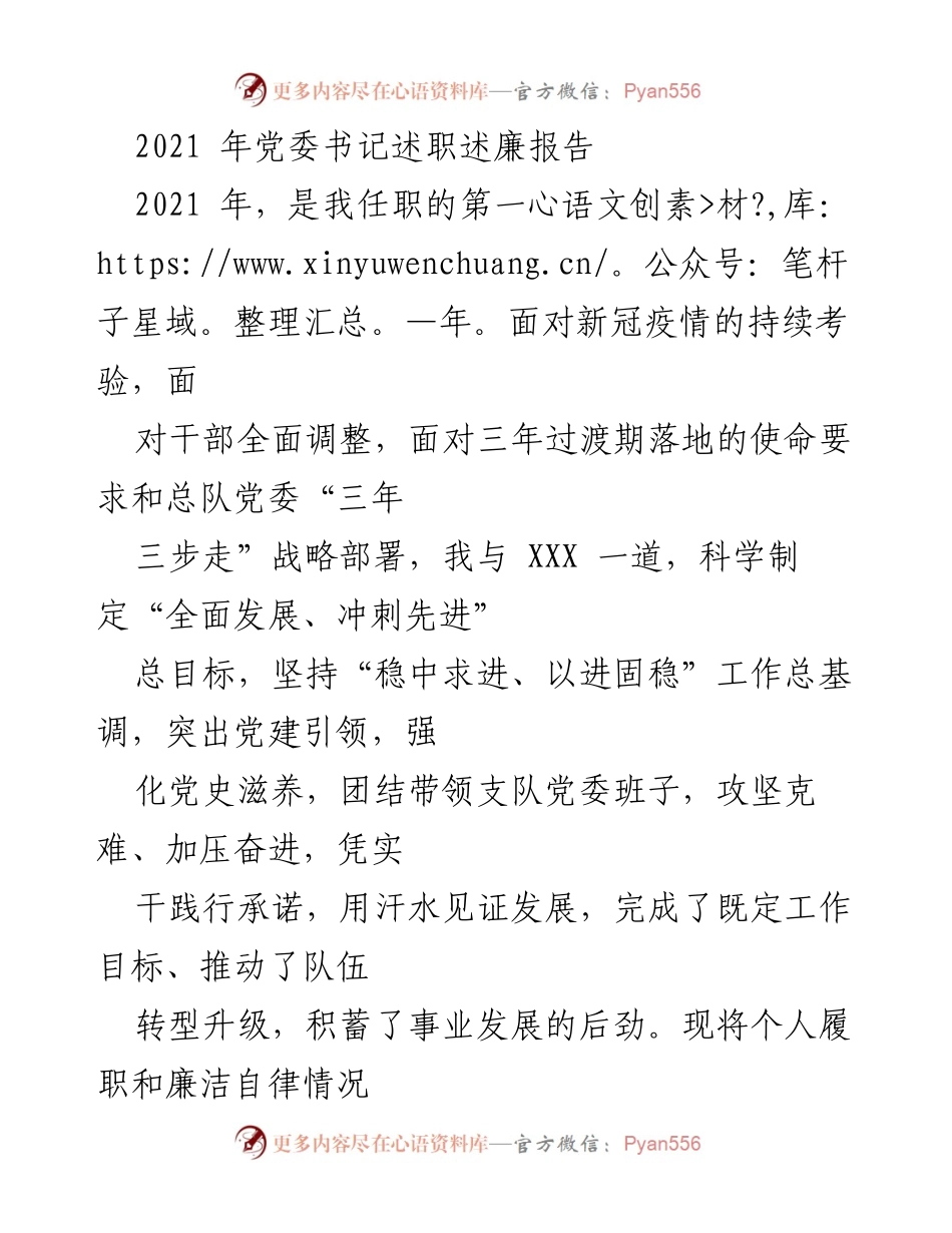 [述职报告] 党委书记述职 - 2021年党委书记述职述廉报告.docx_第1页