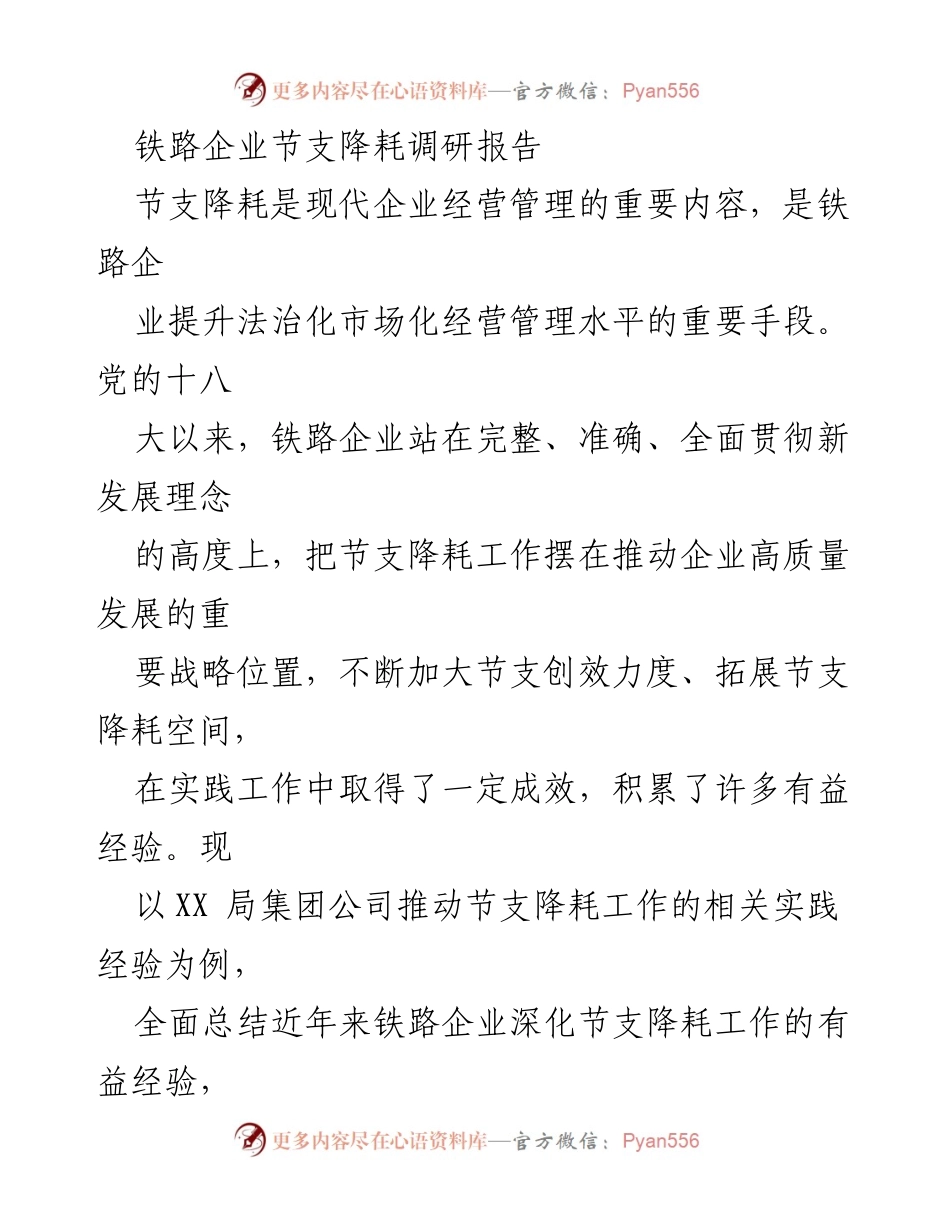 [调研报告] 铁路企业 - 深化节支降耗工作的战略意义与实践经验总结.docx_第1页