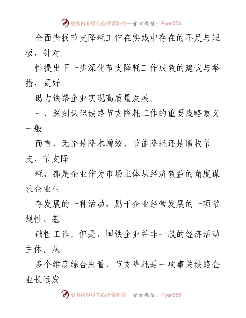 [调研报告] 铁路企业 - 深化节支降耗工作的战略意义与实践经验总结.docx_第2页
