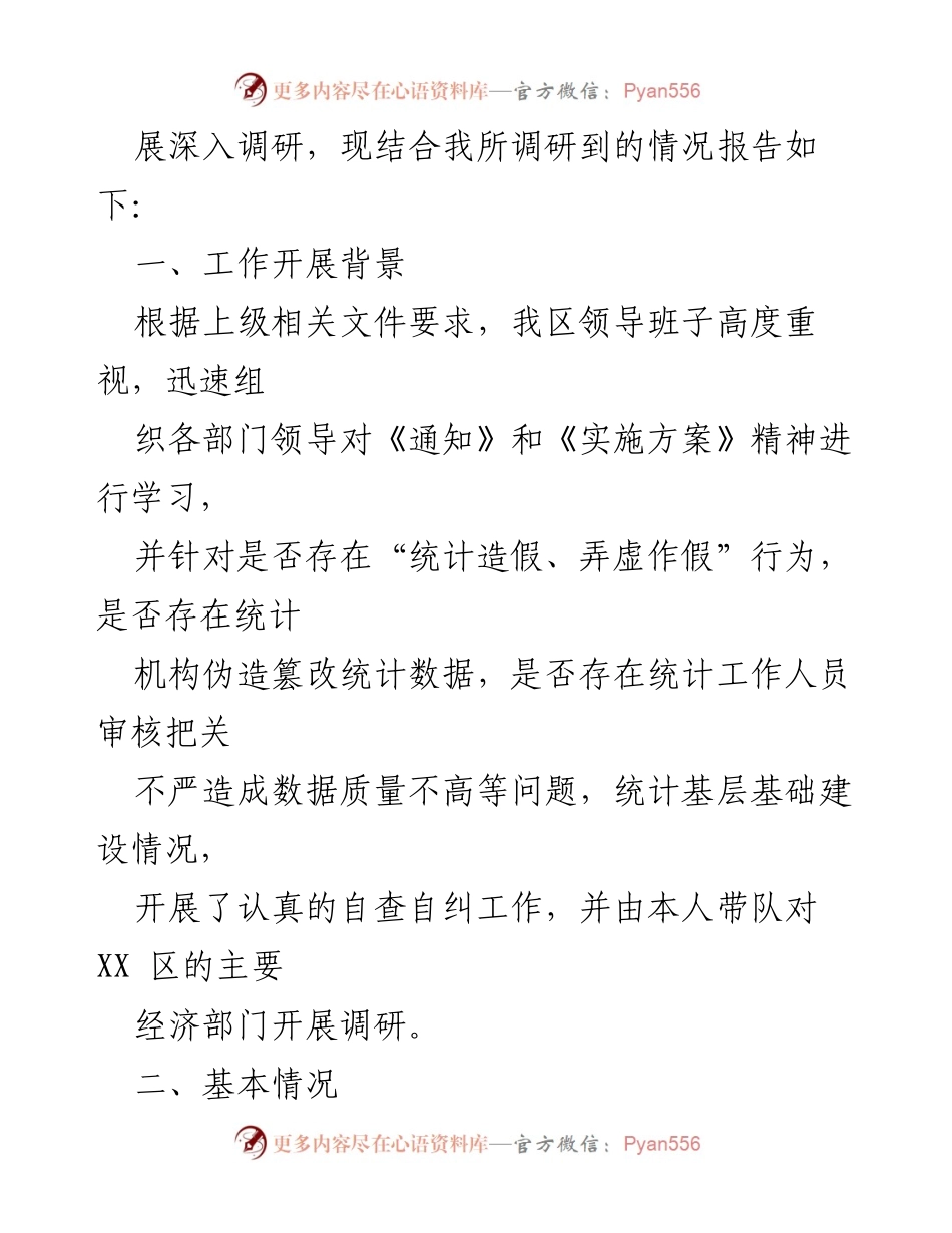 [调研报告] 自查自纠工作 - 防范和惩治统计造假弄虚作假调研成果报告.docx_第2页