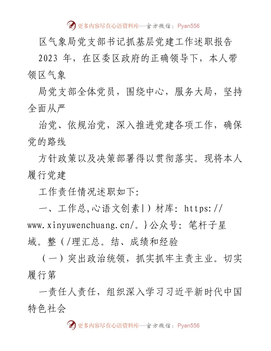 [述职报告] 区气象局 - 2023年基层党建工作述职总结.docx_第1页