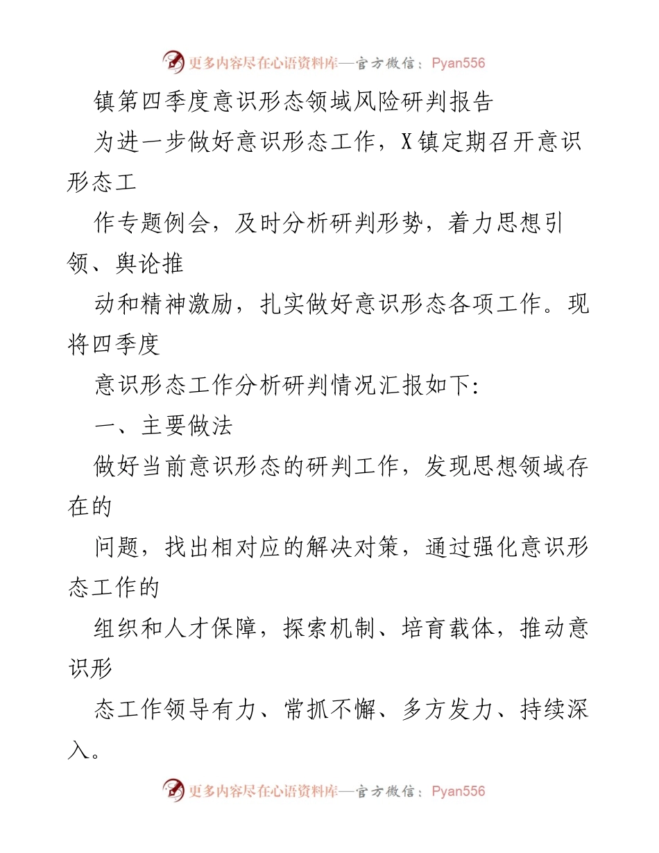 [调研报告] 意识形态工作 - 镇第四季度意识形态领域风险研判分析报告.docx_第1页