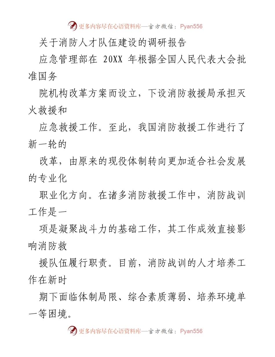 [调研报告] 消防人才队伍建设 - 消防战训人才培养机制现状与挑战分析.docx_第1页