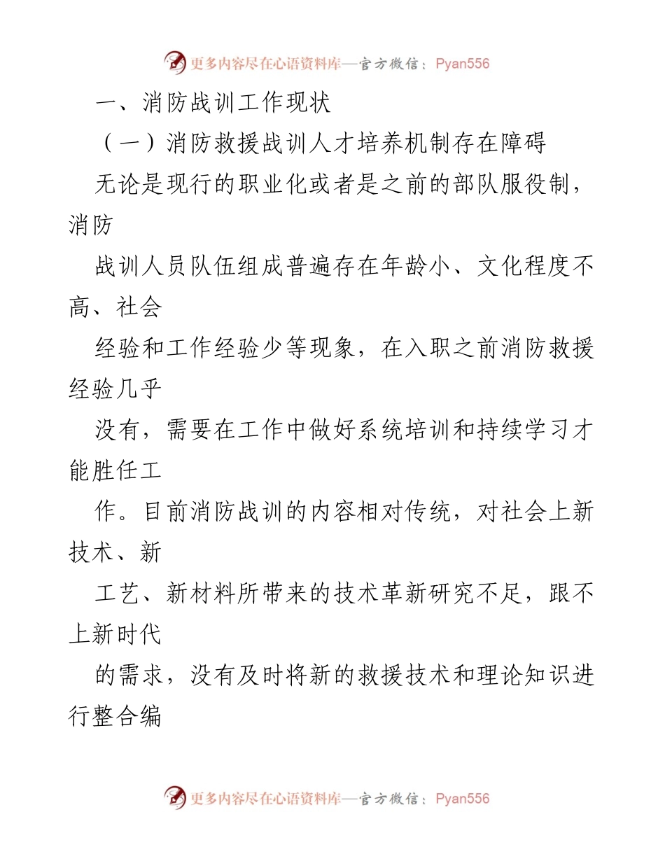 [调研报告] 消防人才队伍建设 - 消防战训人才培养机制现状与挑战分析.docx_第2页