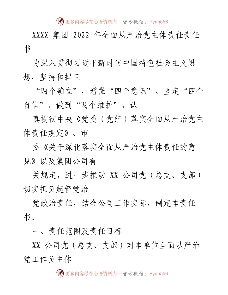 [责任书] 党内工作 - 2022年全面从严治党主体责任落实方案.docx_第1页