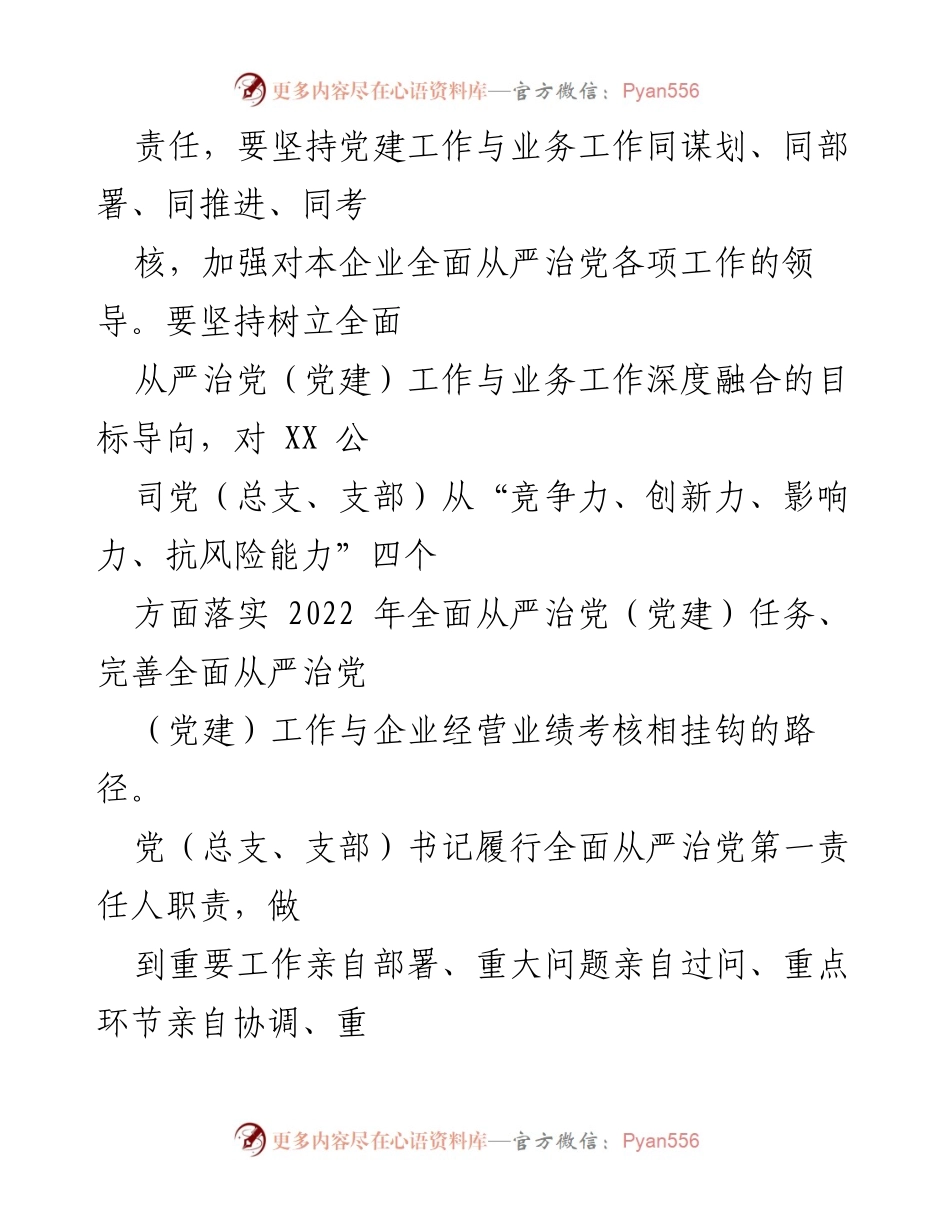 [责任书] 党内工作 - 2022年全面从严治党主体责任落实方案.docx_第2页