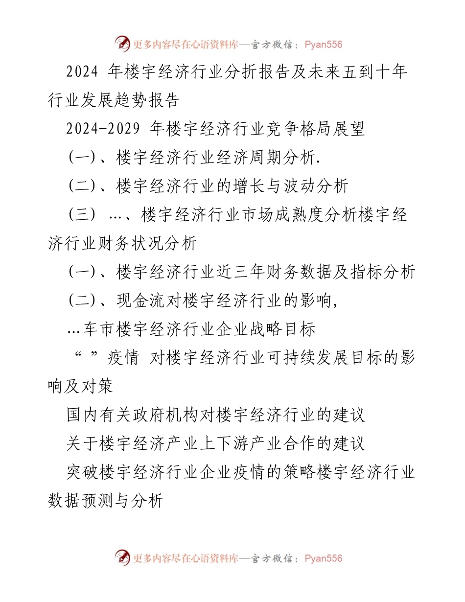 [调研报告] 楼宇经济行业 - 2024-2029年楼宇经济行业发展趋势及市场分析报告.docx_第1页