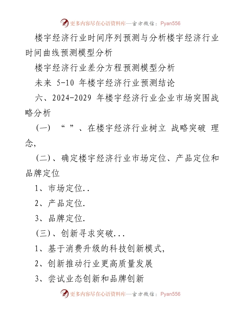 [调研报告] 楼宇经济行业 - 2024-2029年楼宇经济行业发展趋势及市场分析报告.docx_第2页