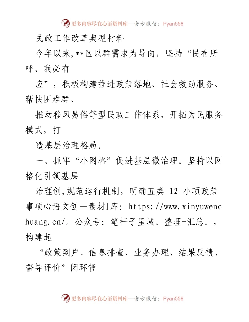 [调研报告] 民政工作改革 - 构建现代化民政服务体系的探索与实践.docx_第1页