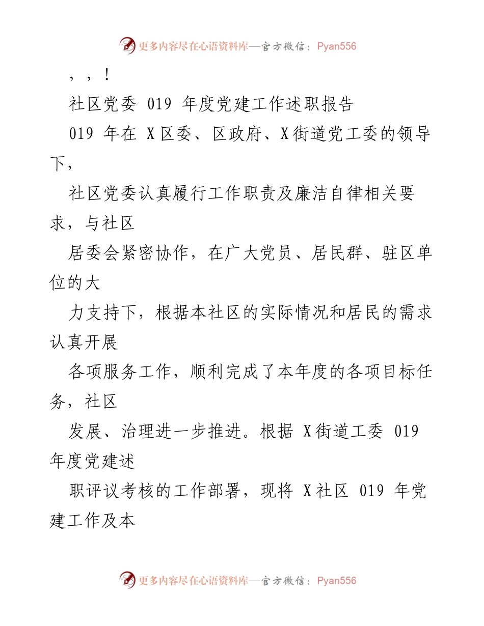 [述职报告] 019年度社区党委党建工作述职报告.docx_第1页