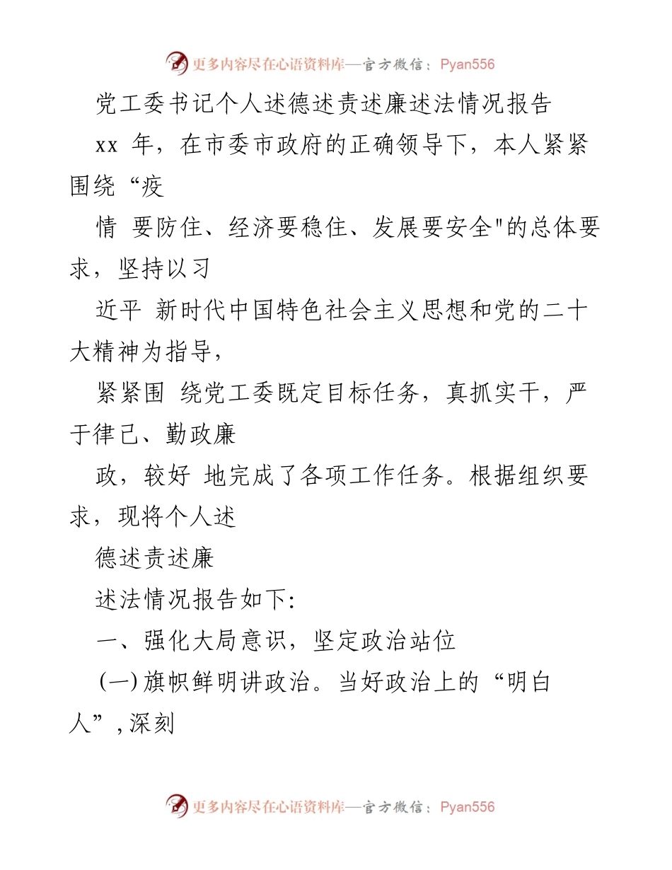 [述职报告] 党工委会议 - 个人述德述责述廉述法情况报告.docx_第1页
