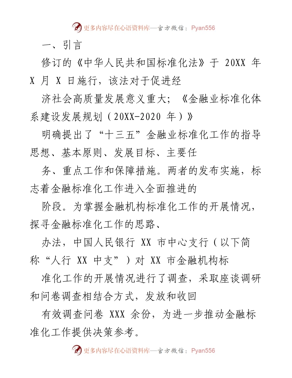 [调研报告] 金融标准化工作 - XX市金融机构标准化工作调研报告.docx_第1页