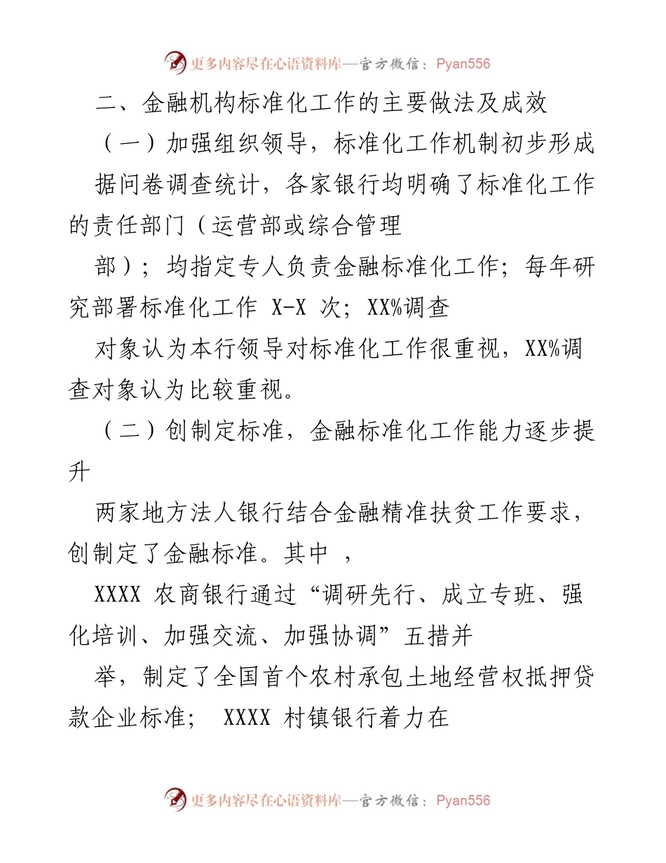 [调研报告] 金融标准化工作 - XX市金融机构标准化工作调研报告.docx_第2页