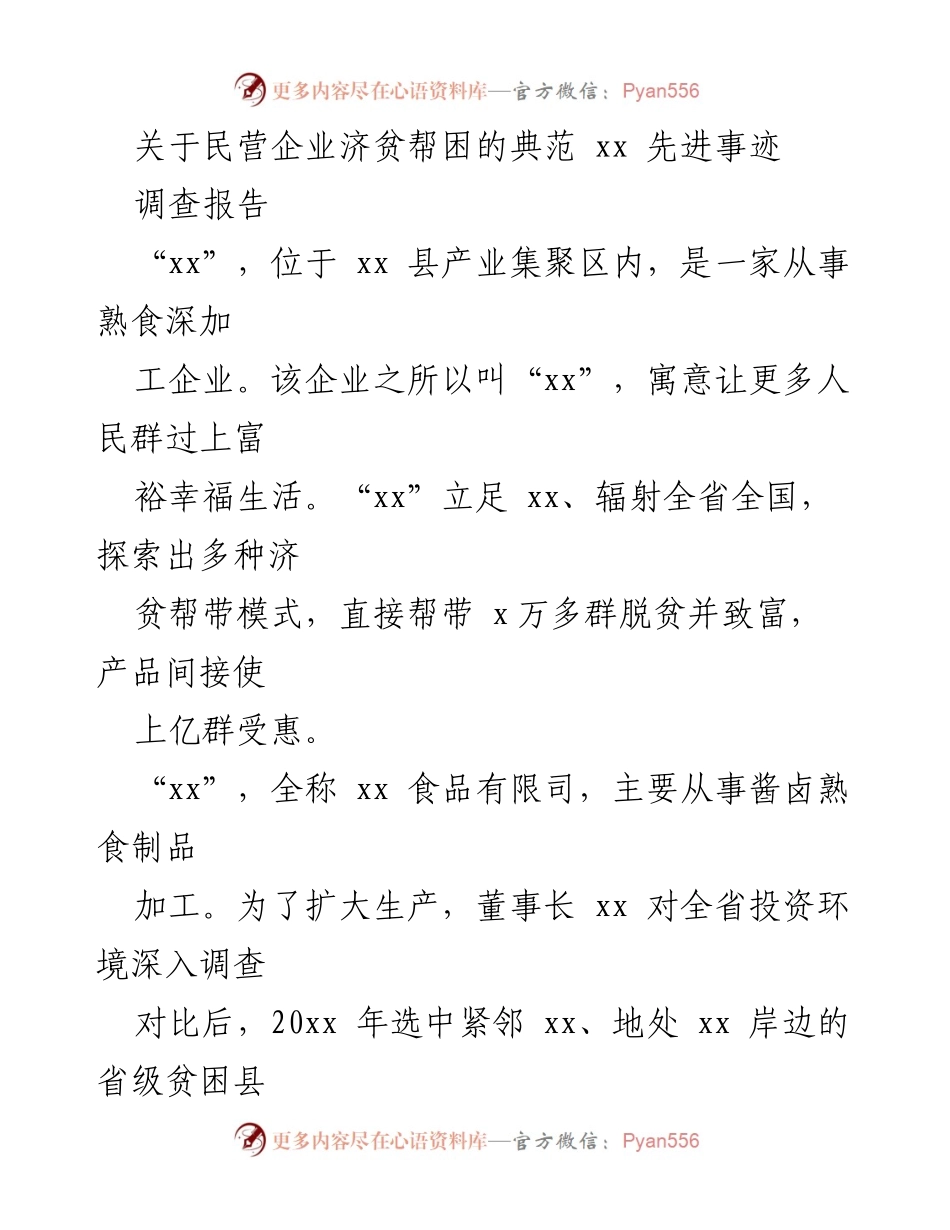 [调研报告] 民营企业社会责任 - “xx”企业济贫帮困的成功模式与实践探索.docx_第1页