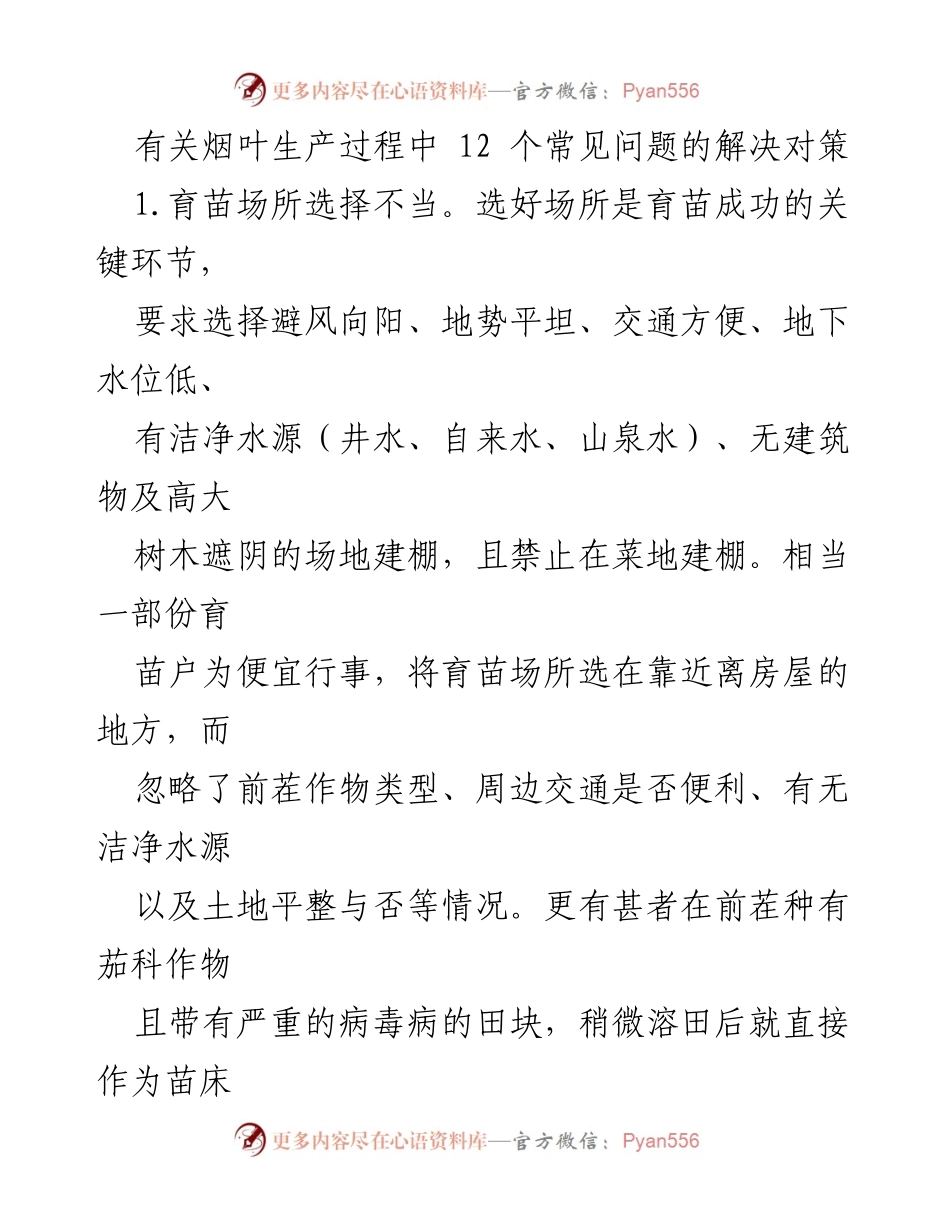 [调研报告] 烟叶生产 - 烟叶育苗过程中常见问题及解决对策.docx_第1页