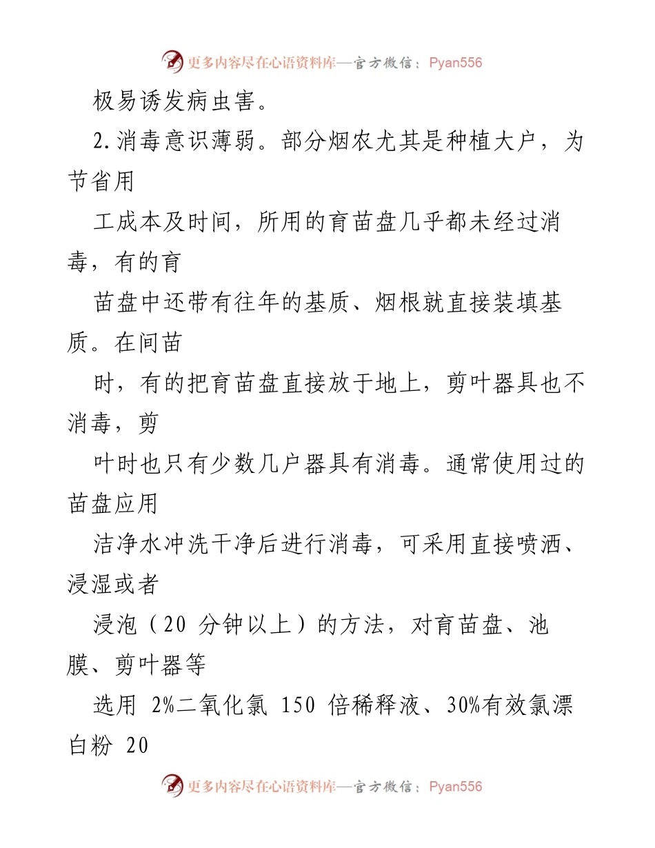 [调研报告] 烟叶生产 - 烟叶育苗过程中常见问题及解决对策.docx_第2页