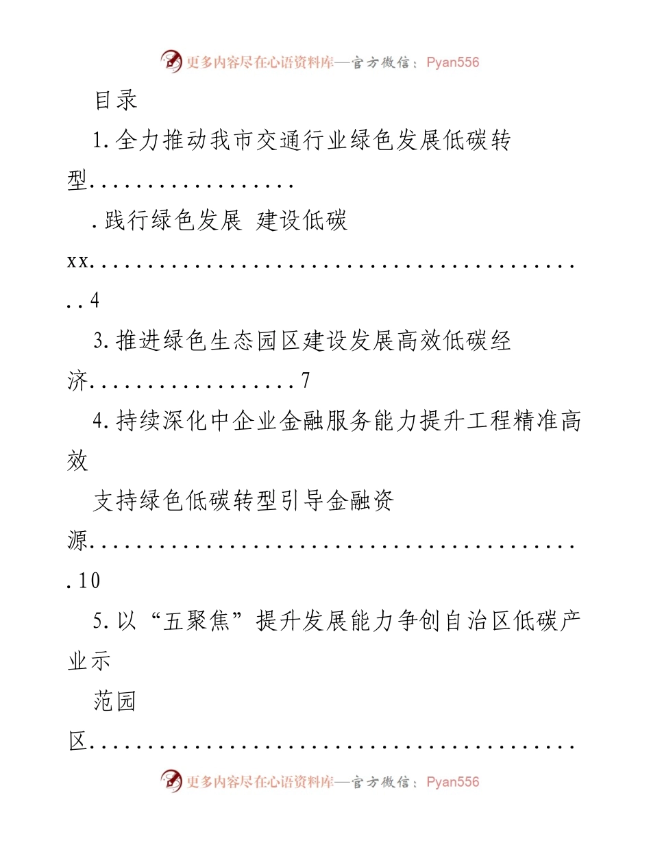 [调研报告] 推动我市交通行业绿色发展与低碳转型的行动方案.docx_第1页