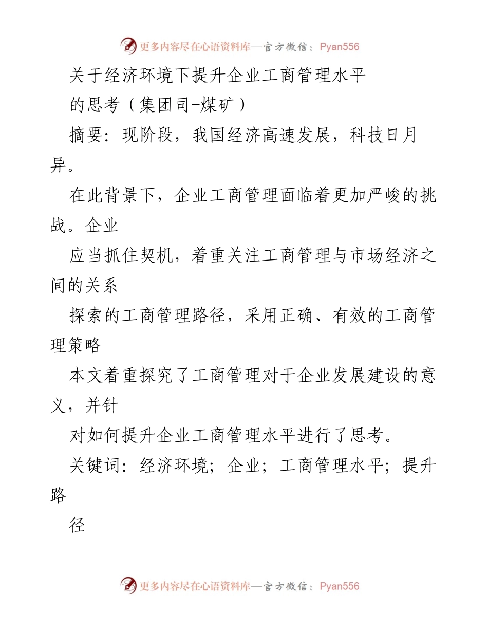 [调研报告] 煤矿集团 - 经济环境下提升企业工商管理水平的路径探索.docx_第1页