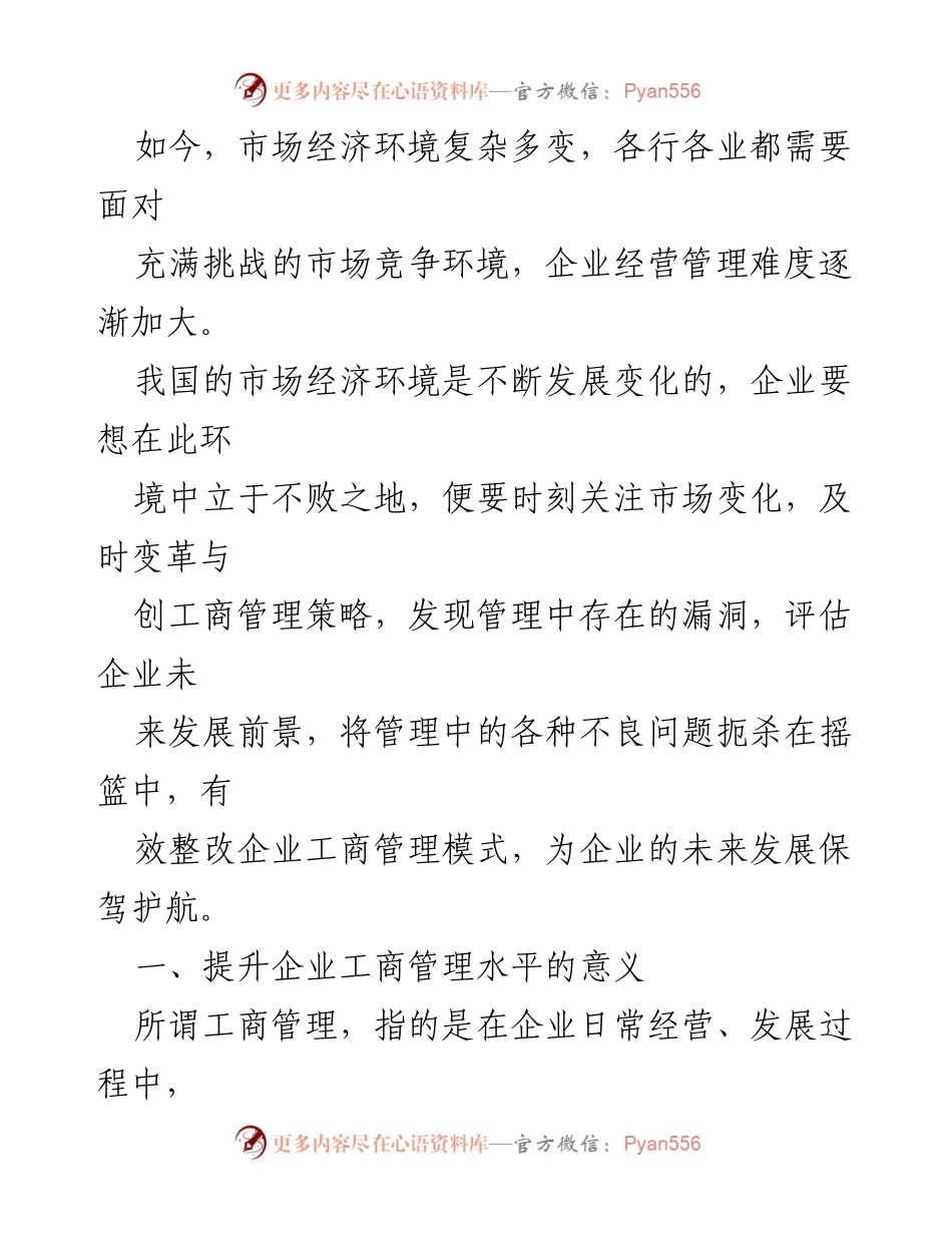 [调研报告] 煤矿集团 - 经济环境下提升企业工商管理水平的路径探索.docx_第2页
