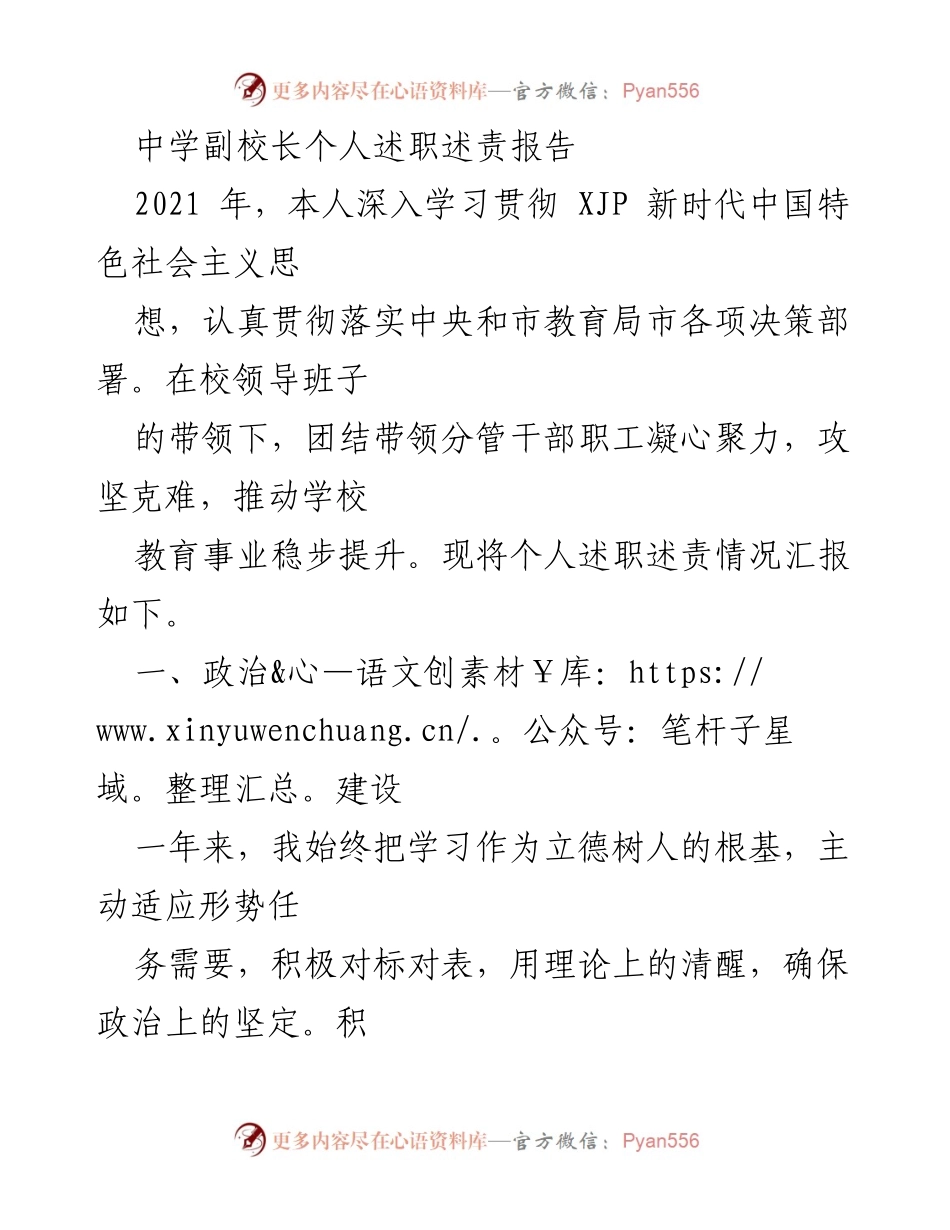 [述职报告] 中学 - 中学副校长2021年度述职述责报告.docx_第1页