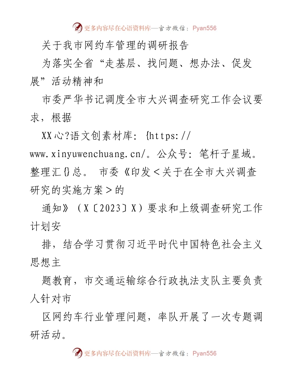[调研报告] 网约车管理 - 我市网约车管理现状调研及问题分析报告.docx_第1页