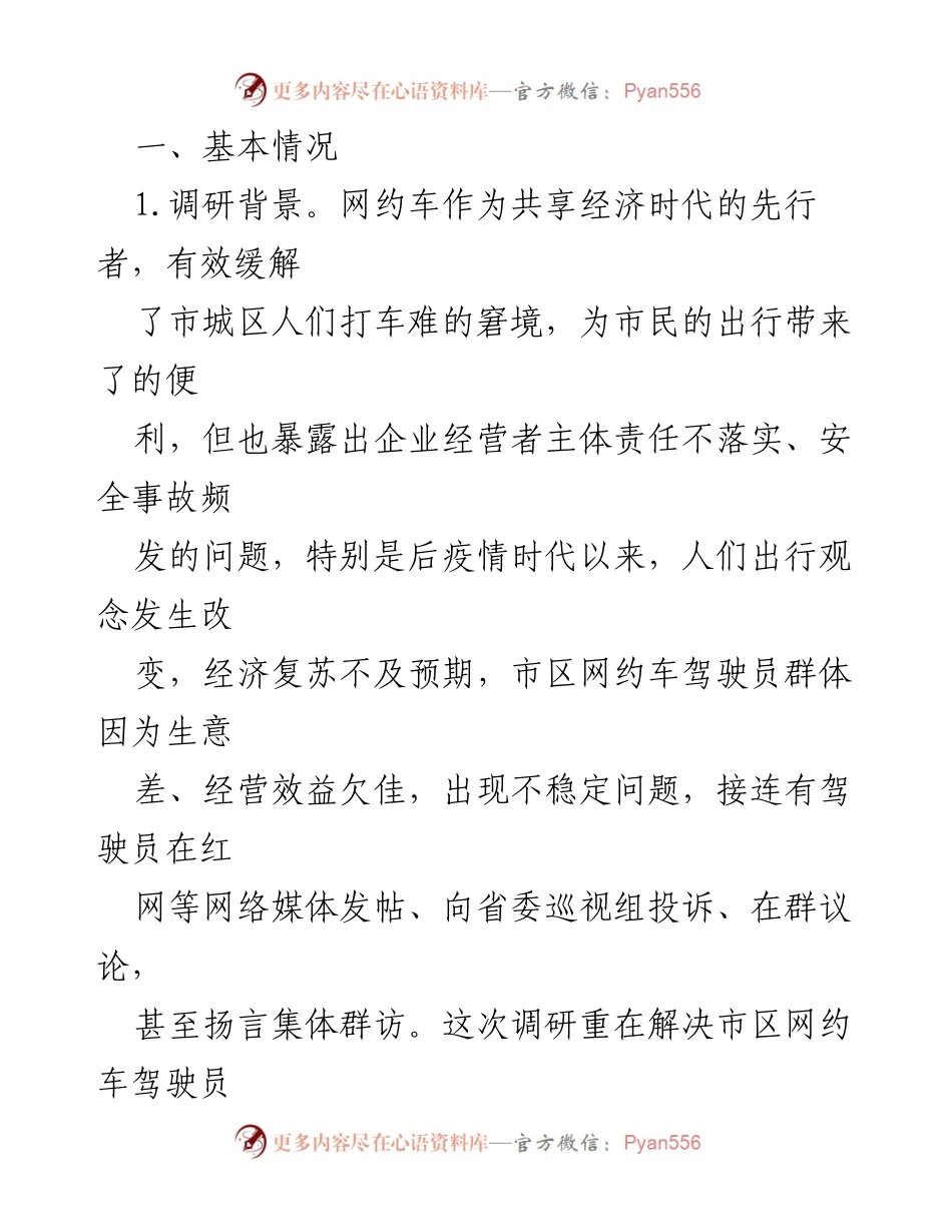 [调研报告] 网约车管理 - 我市网约车管理现状调研及问题分析报告.docx_第2页