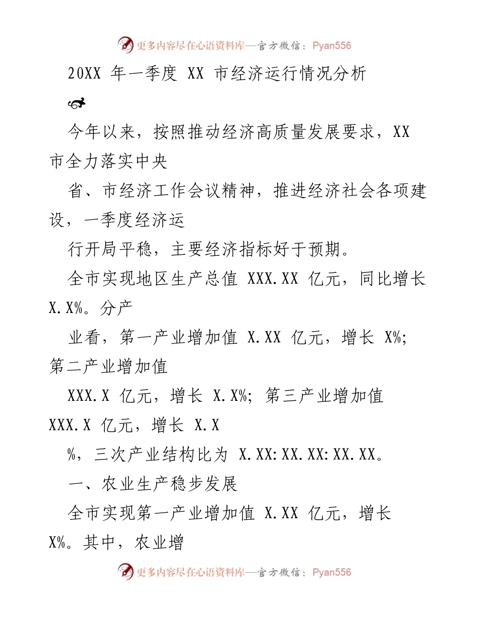 [调研报告] 经济分析 - XX市2023年一季度经济运行情况分析_1.docx_第1页