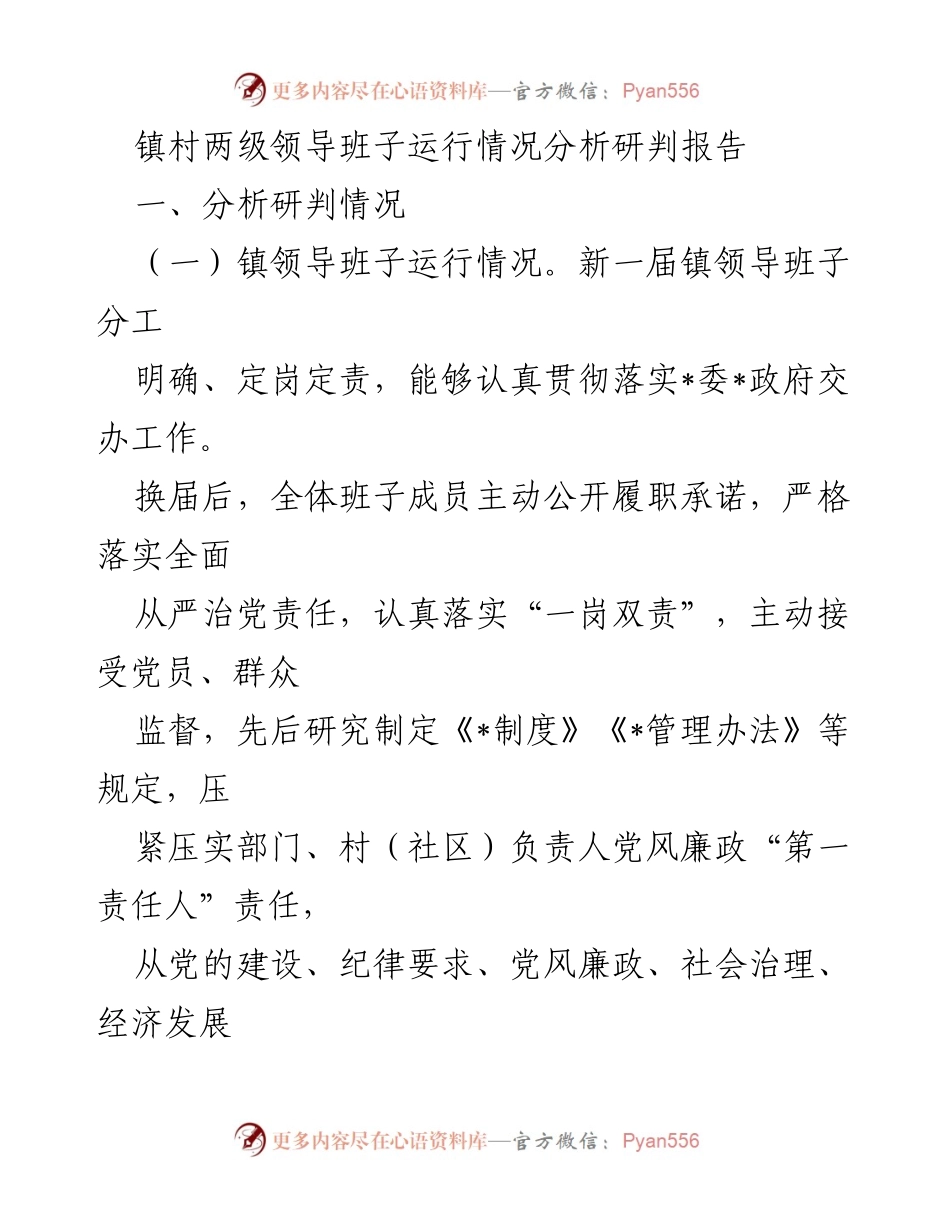[调研报告] 镇村领导班子运行情况分析 - 镇村两级领导班子运行情况及问题分析报告.docx_第1页
