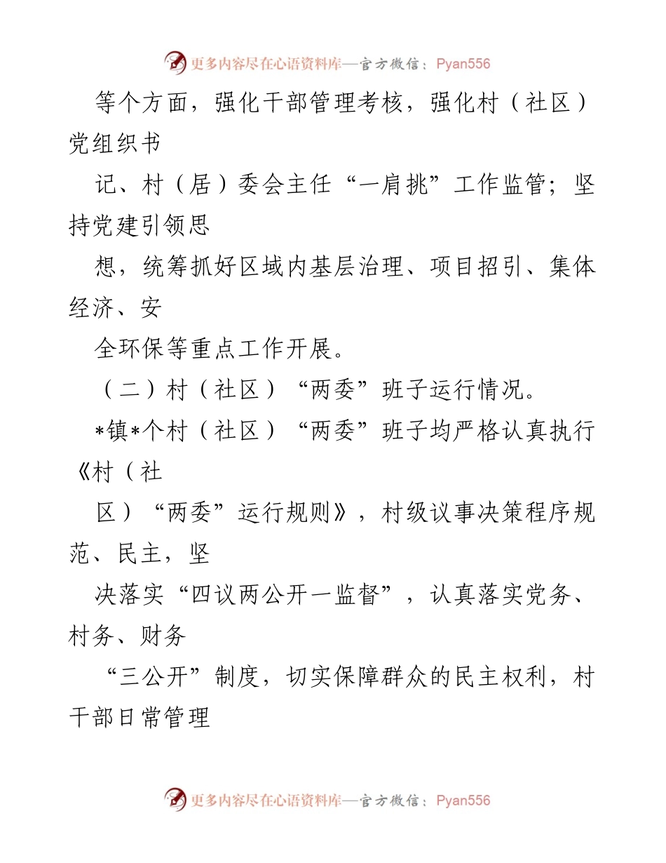 [调研报告] 镇村领导班子运行情况分析 - 镇村两级领导班子运行情况及问题分析报告.docx_第2页