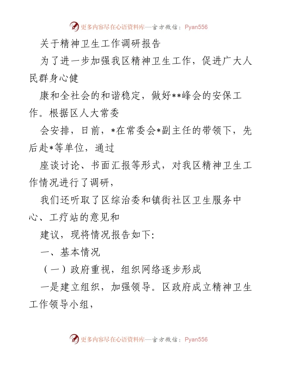 [调研报告] 精神卫生工作 - 我区精神卫生工作调研情况报告.docx_第1页