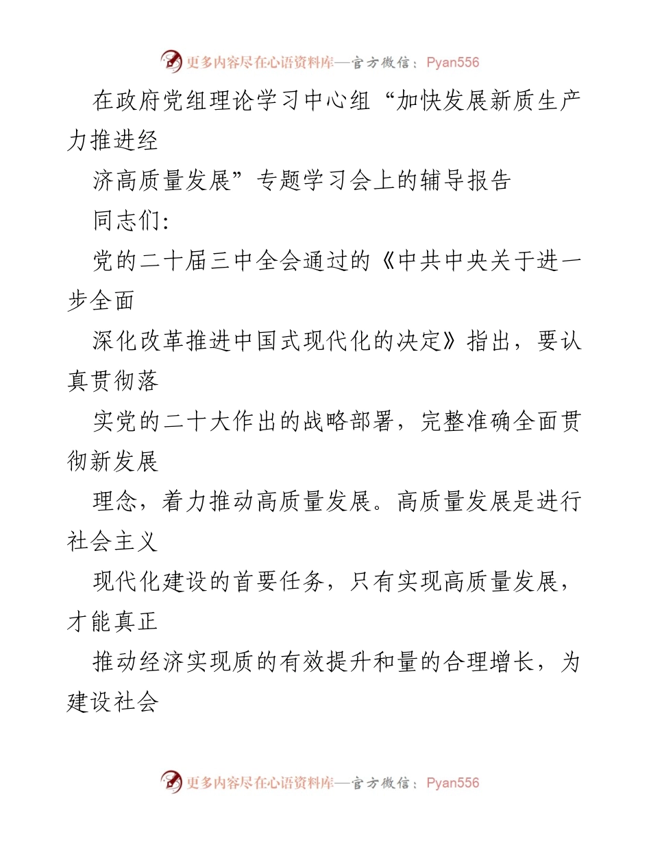 [辅导报告] 政府党组理论学习中心组学习会 - 加快发展新质生产力 促进经济高质量发展.docx_第1页