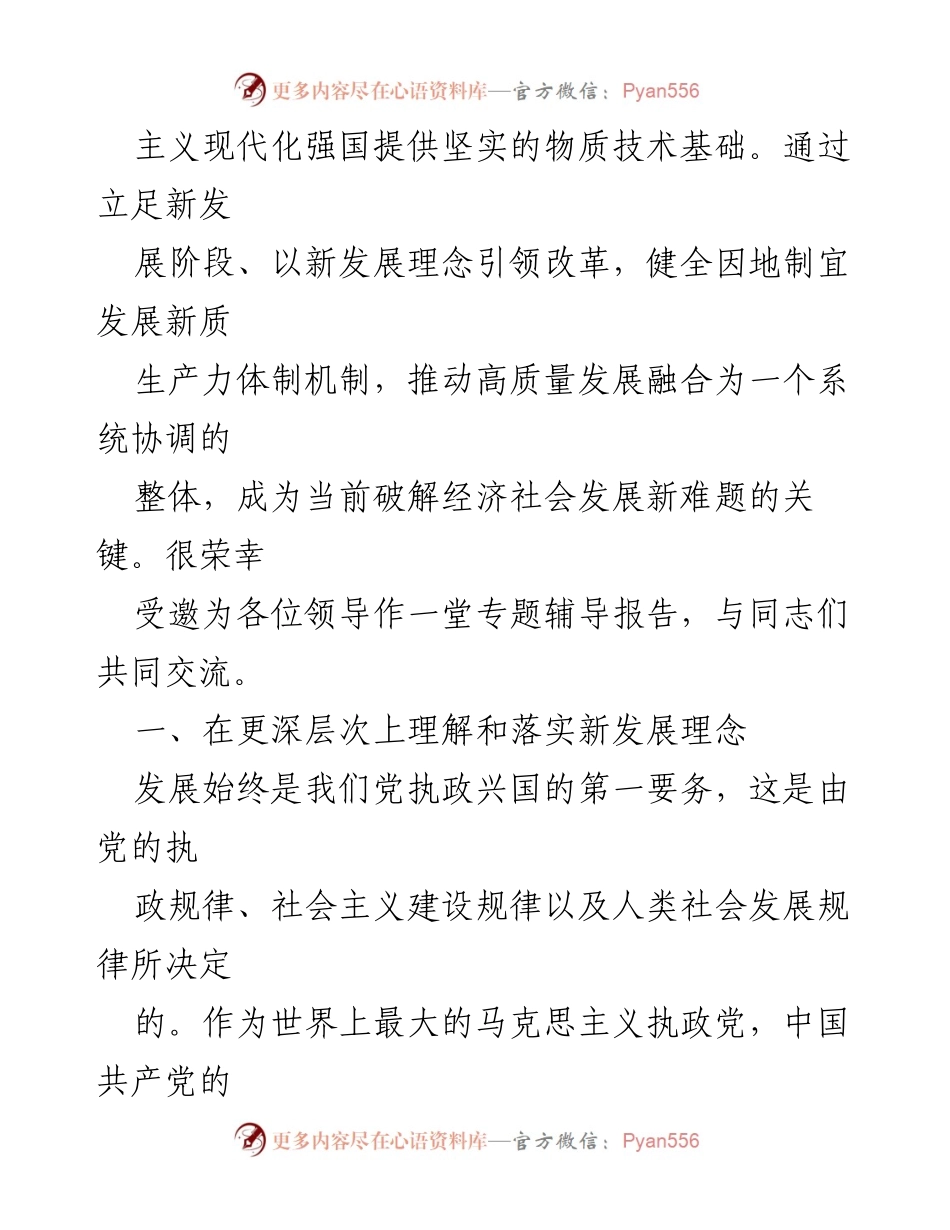 [辅导报告] 政府党组理论学习中心组学习会 - 加快发展新质生产力 促进经济高质量发展.docx_第2页