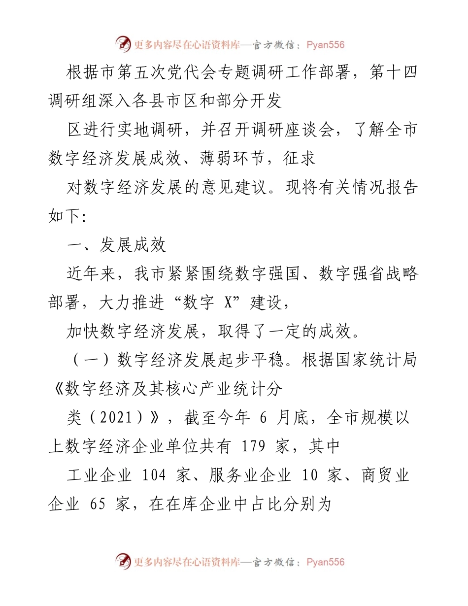 [调研报告] 市第五次党代会 - 全市数字经济发展调研情况报告.docx_第1页