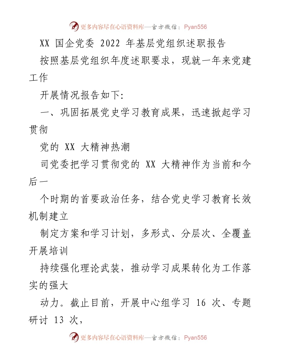 [述职报告] 国企党委 - 2022年党建工作述职报告总结.docx_第1页