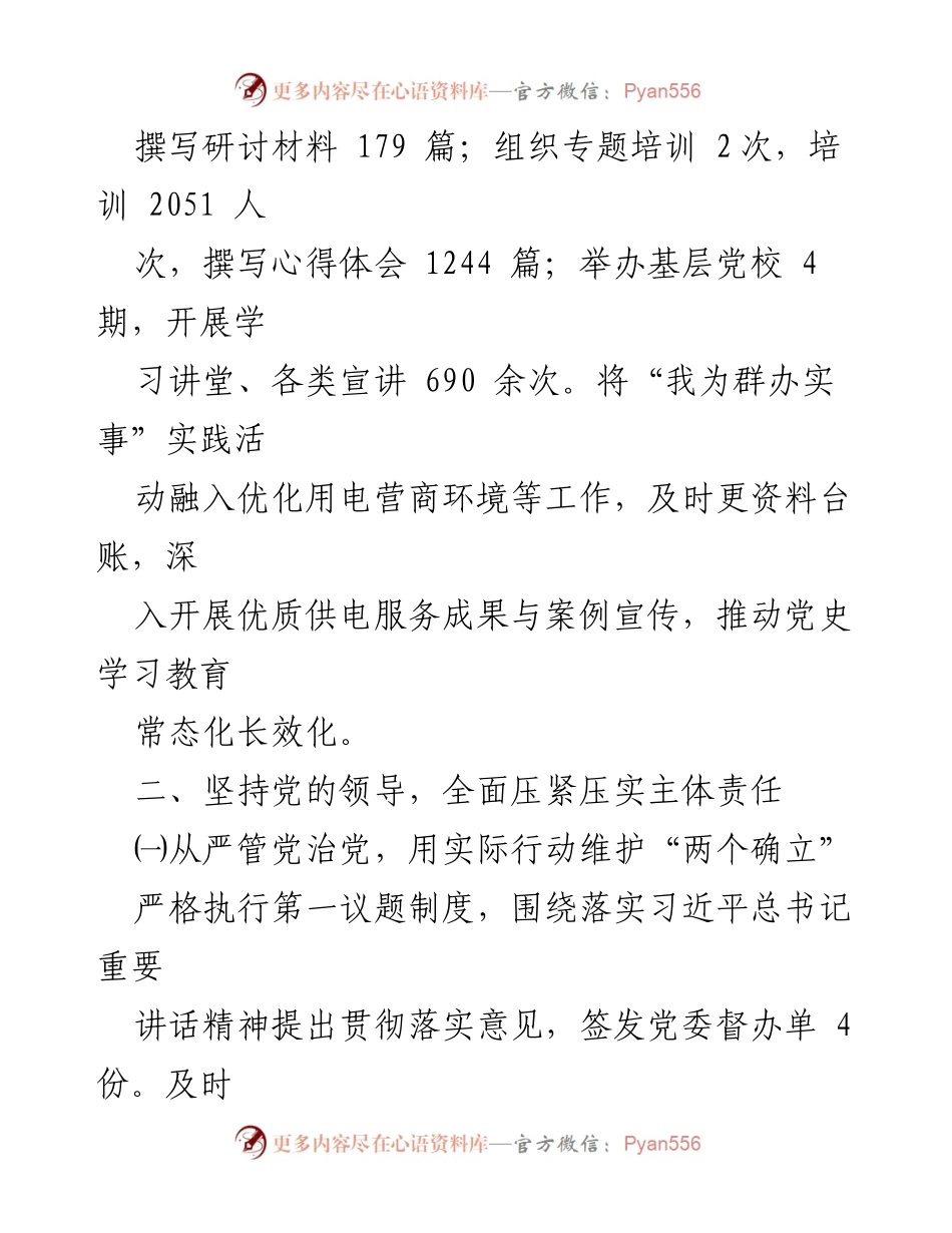 [述职报告] 国企党委 - 2022年党建工作述职报告总结.docx_第2页